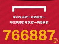 每三辆中就有一辆解放?解放牵引车累计销量已近77万辆