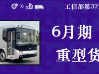 海格大三轴客车抢眼，安凯多款“零后悬”新车来袭，工信部第399批新产品公示之M类客车篇（下）