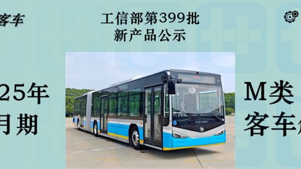 一汽客车联手金龙系推多款新品，上汽系客车加速布局，工信部第400批M类客车新品公示详析（上）