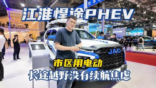 首发亮相上海车展，带你好好看看江淮悍途PHEV皮卡强在哪里