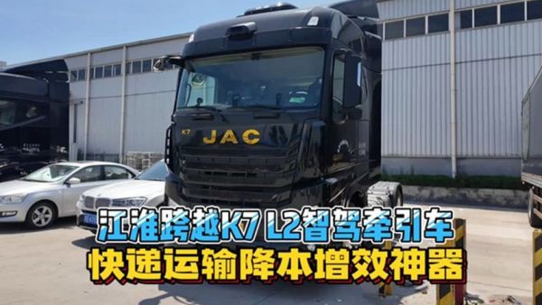 让单人轻松跑长途，带你看顺丰最新购买的江淮智驾牵引车