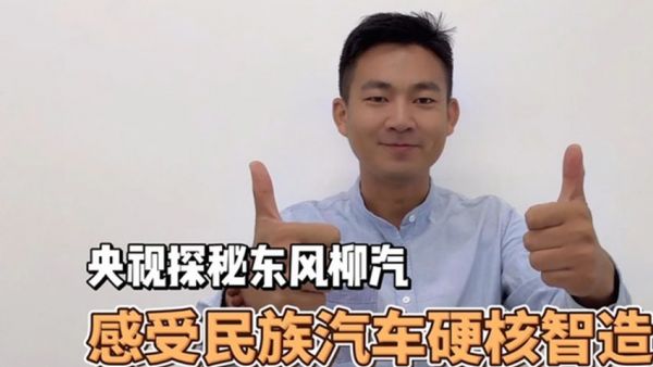 央视探秘东风柳汽 感受民族汽车硬核智造