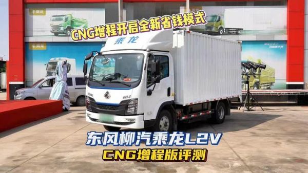东风柳汽乘龙L2V CNG增程版评测 全面开启运输行业省钱模式