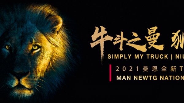 2021曼恩全新TGX牵引车全国路演专题