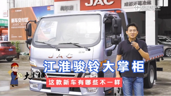 江淮最新推出的骏铃大掌柜轻卡实拍评测