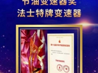 法士特变速器15年蝉联“节油奖”￼