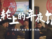 中国重汽《车轮上的年夜饭》系列微电影，暖心守护吉祥年