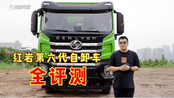 上汽红岩最新一代杰狮H6自卸车实拍评测