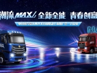 完美收官,豪沃MAX在全国掀起重卡“潮酷”风暴!