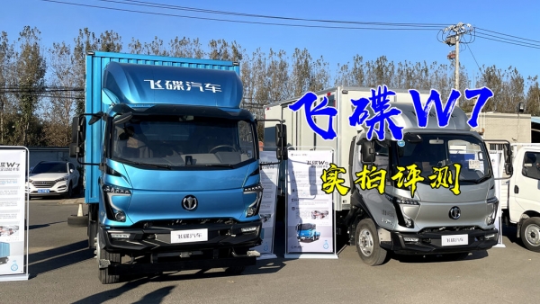 飞碟W7中卡载货车实拍评测