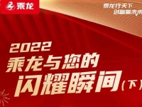 2022，乘龙与您的闪耀瞬间（下）