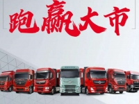 东风商用车一季度销售中重卡2.88万辆，跑赢大市