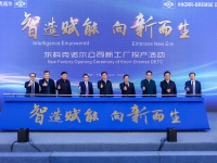 智造赋能，向新而生，东科克诺尔商用车制动技术有限公司举行新工厂投产仪式
