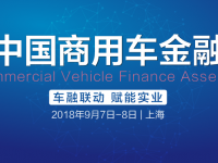 首届中国商用车金融大会将于9月7日在上海启幕