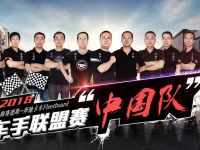 2018车手联盟赛战绩揭晓,“中国队”问鼎世界冠军!