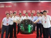 强强联合,山东长久重汽物流有限公司在济南揭牌落成