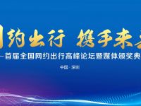 冠名全国网约出行高峰论坛,瑞风MPV探索网约车未来发展趋势