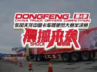 第四季东风天龙中国卡车驾驶员大赛震撼来袭，首站襄阳即将开战！