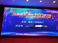 喜迎300万辆下线，江淮轻卡送出第五辆瑞风S7超级大奖