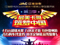 为所有卡哥而来,江淮轻卡最美卡哥第三季邀您共襄盛宴