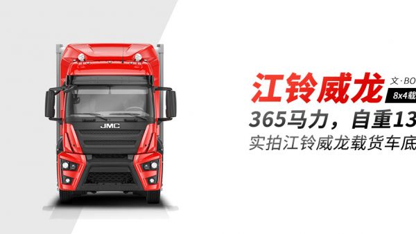 365马力，自重13吨，少见的江铃威龙前四后八载货车实拍