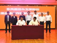 玉柴股份与东风股份签订全面战略合作协议