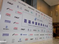 中国商用车市场大而不强,首届中国商用车大会提出建设性思路