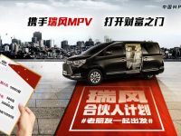 三重好礼拒绝“假福利”,瑞风合伙人给你真正“分红”