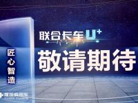 外观内饰或将迎来大改款,联合卡车全新一代U+卡车抢先看