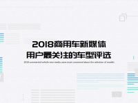 2018最受商用车新媒体用户关注的车型评选获奖名单
