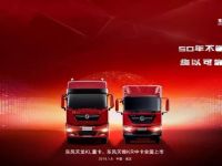 东风上新了|可靠的天龙KL、天锦KR打动了可爱的用户