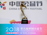 聚汇点滴,汇爱成溪,曼恩荣膺第八届中国公益节“年度公益践行奖”