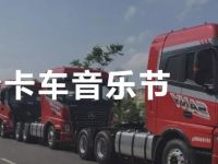 一起来畅玩!首届三一卡车节嘉年华盛会征集令