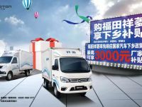 福田汽车率先响应“汽车下乡”政策 带动农村用车需求全面升级