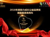 积善暖人心,曼恩荣膺“2018年度助力成长公益品牌奖”