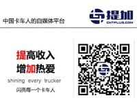 更完善的成长体系，玩转卡车人自媒体，提加签约作者再集结