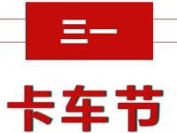 搞大事了!4月20日,三一重卡把吉尼斯特技表演团队和陈志朋请来了