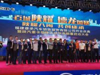 陕汽重卡福建区域华南颠覆启动大会暨福建康承汽车销售服务有限公司开业庆典