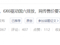 提加周刊：国产太脱拉网传售价要75万，这款沃尔沃卡车估计全国就剩2台了