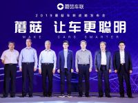 让车更聪明，打造车联网一体化解决方案，蘑菇车联战略产品发布