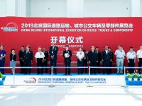 智慧引领绿色出行，2019道路运输车辆展在北京隆重举办