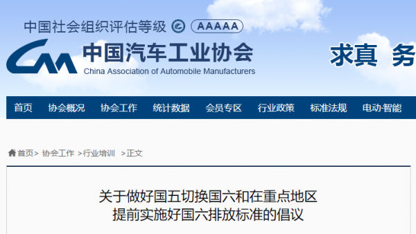 中汽协发表关于国六的倡议：提前实施国六不会影响国五车辆的正常使用！