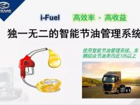 8张图带你了解汉马动力的智能节油管理系统