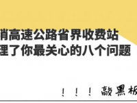 关于取消高速公路省界收费站，我们梳理了你最关心的八个问题