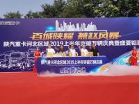 陕汽重卡河北区域2019上半年突破万辆庆典盛大召开