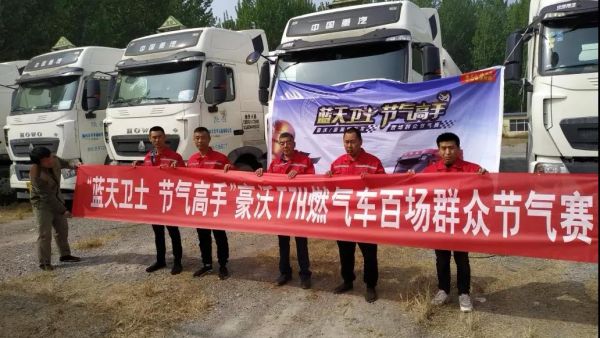 蓝天卫士节气高手,豪沃T7H燃气车百场群众节气赛郭力赞勇夺第一