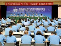 法士特召开“不忘初心、牢记使命”主题教育工作会议