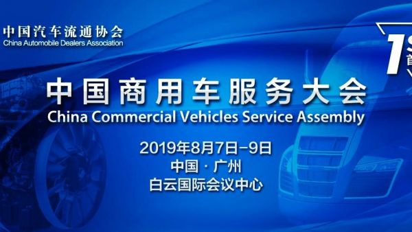 撬动数万亿市场潜力，商用车服务产业盛会将巨幅呈现羊城