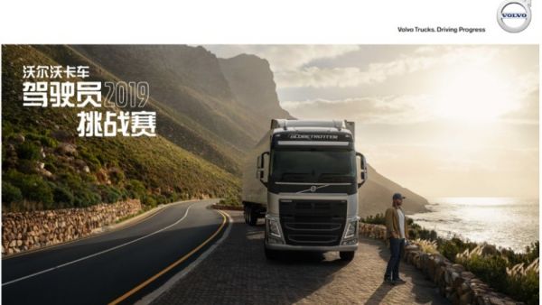 2019沃尔沃卡车驾驶员挑战赛在成都落幕