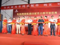 东风商用车首批纯正配件分库正式运营,服务升级可靠如一
